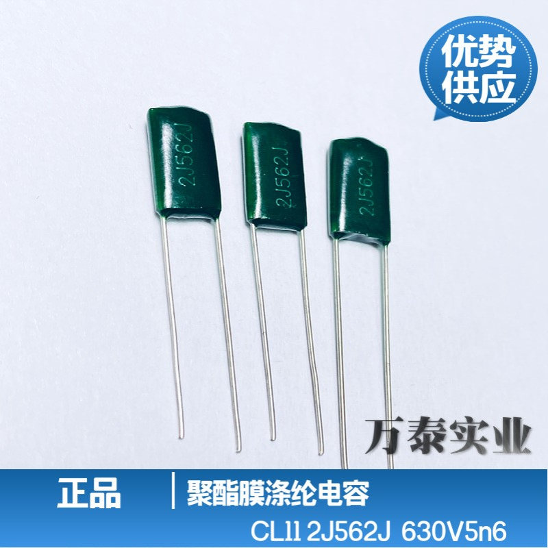 涤纶电容CL11 2J562J 5N6 630V  绿色 聚酯膜 薄膜电容 规格齐全