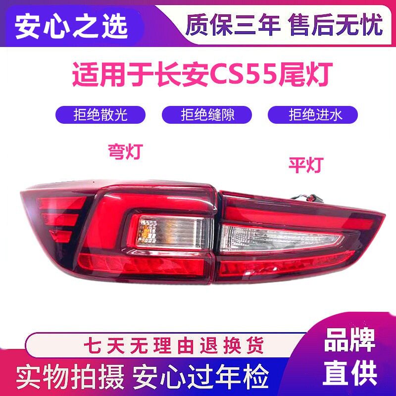 适用长安CS55后尾灯总成17款cs55后刹车灯倒车灯CS55尾灯雾灯灯罩