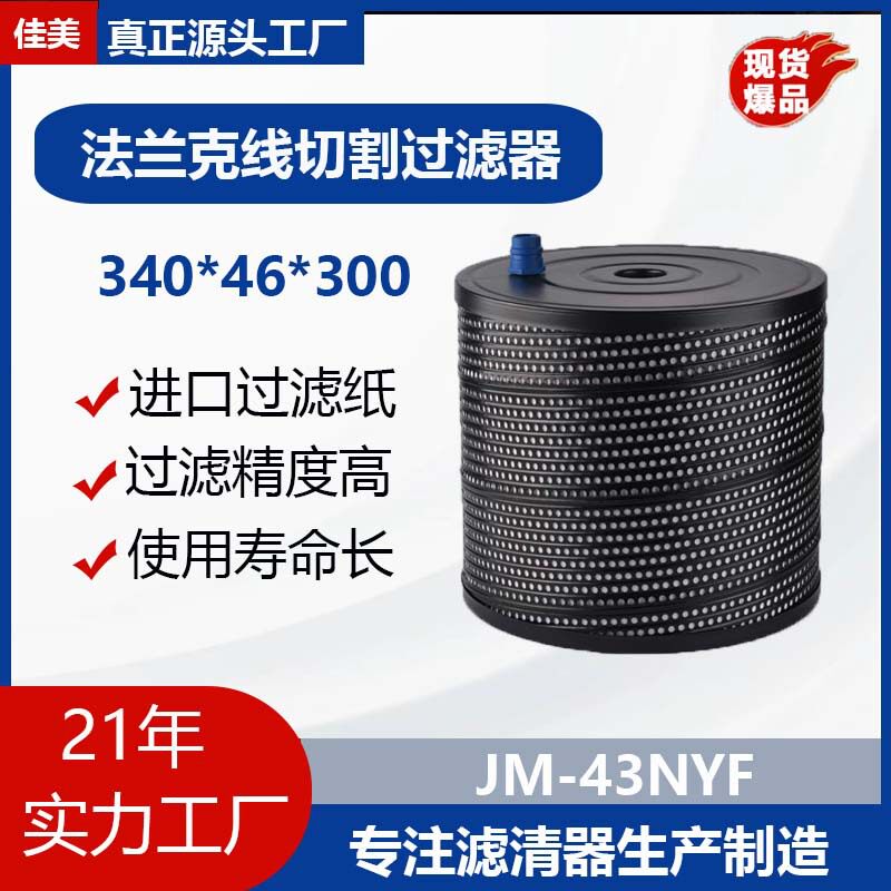 JUYAN佳美厂家内外压法那科过滤器边大嘴滤清器进口纸线切割配件