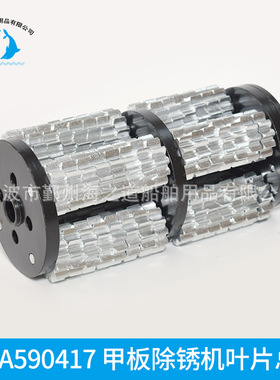 IMPA590417 甲板除锈机kc-120叶片总成