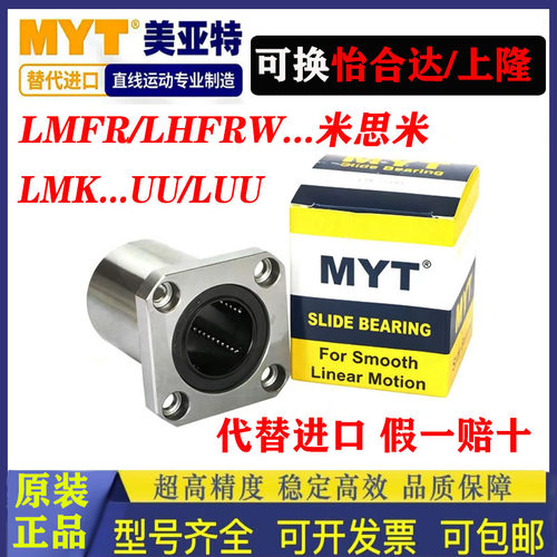 MYT美亚特方法兰直线轴承LMK6 8 10 12 13 16 20 25 30 35UU/LUU