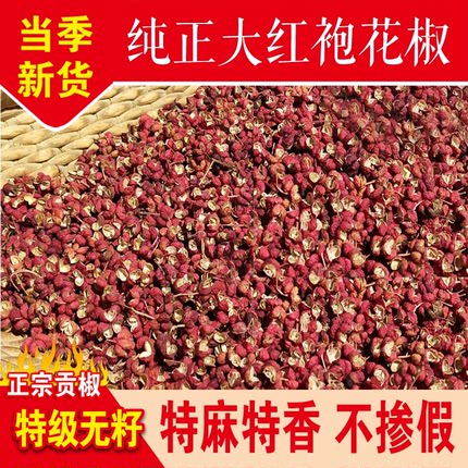 特级新货红花椒山西特麻贡椒优质大红袍花椒粒食用新鲜干麻椒花椒