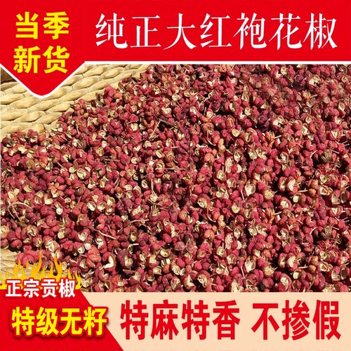 山西大红袍特级花椒麻椒2026新货