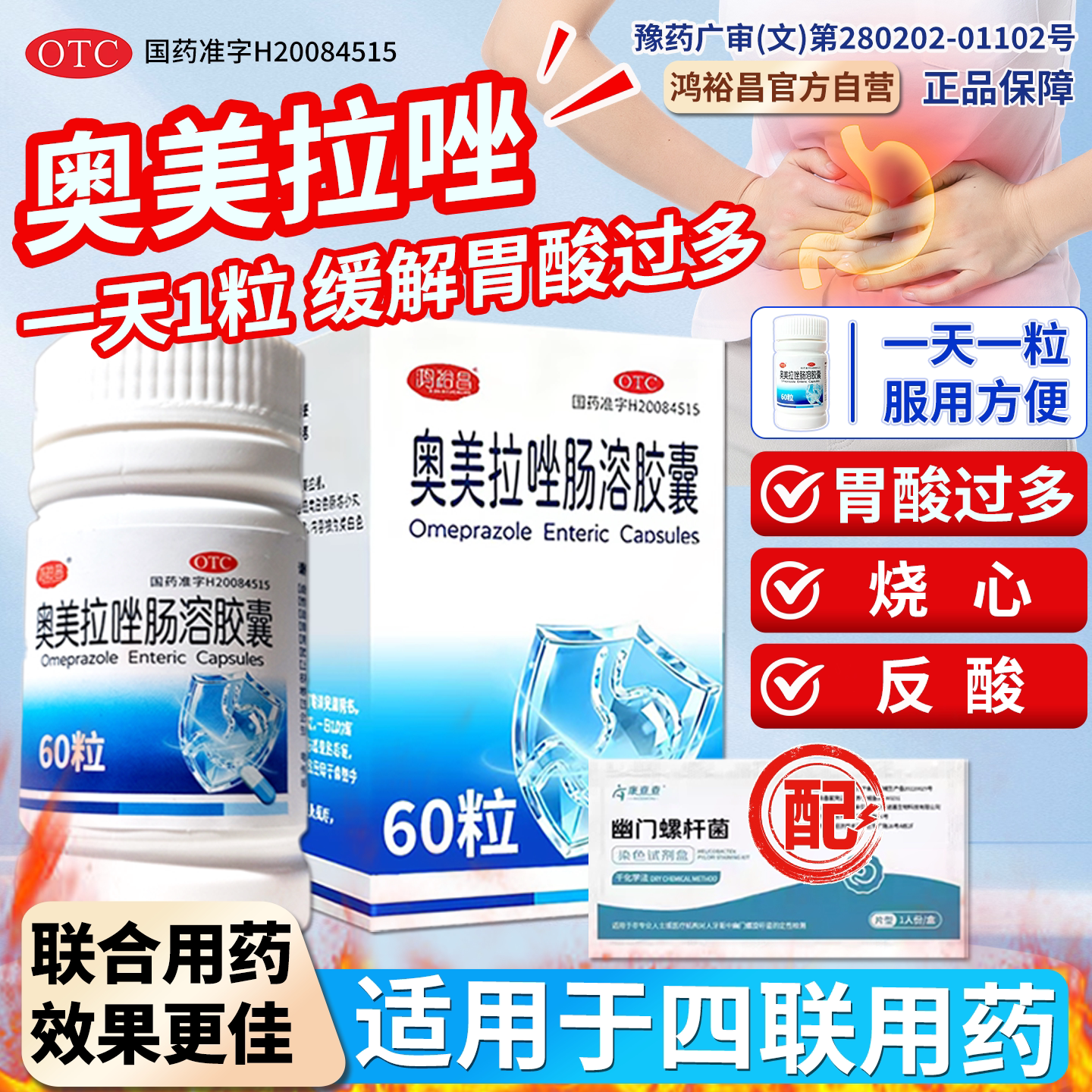 奥美拉唑肠溶胶囊正品胃药胃酸过多反酸烧心治疗幽门螺旋杆菌联药图片