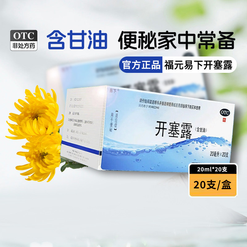 福元易下开塞露20ml*20支正品成人用含甘油儿童老人便秘大支规格