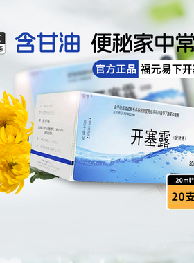 福元易下开塞露20ml*20支正品成人用含甘油儿童老人便秘大支规格