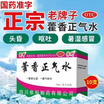 [蜀中]藿香正气水10ml*10支/盒