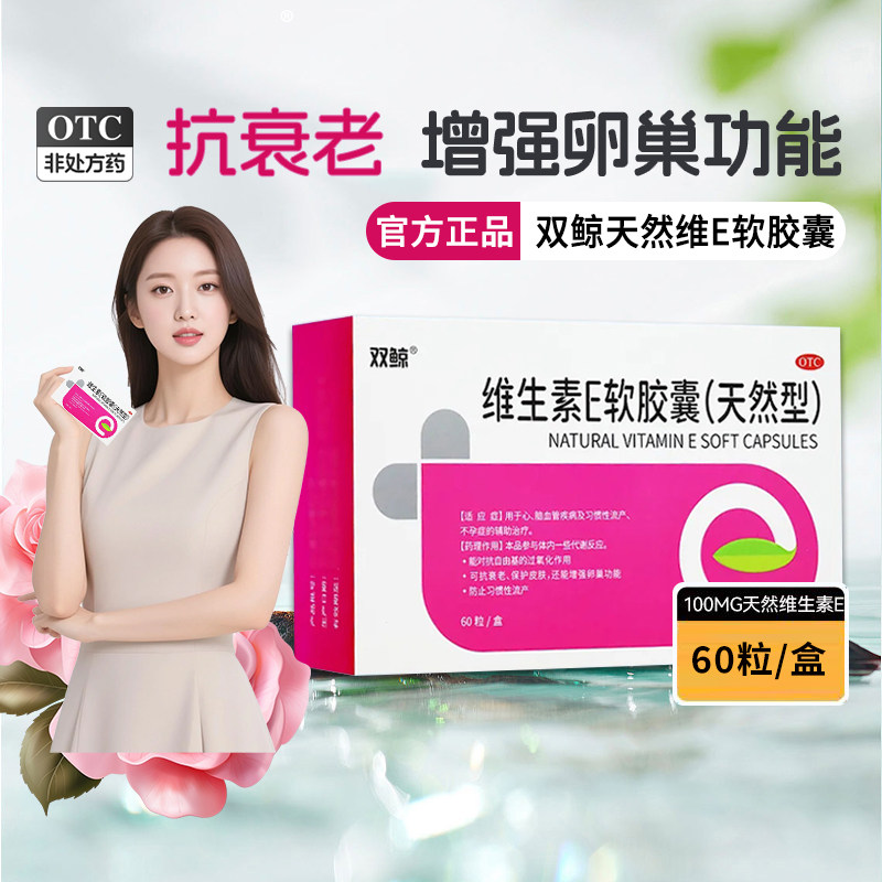【双鲸】维生素E软胶囊(天然型)0.1g*60粒/盒