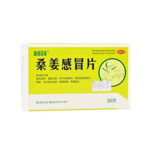 康欣诺泰 桑姜感冒片30片/盒 宣肺止咳感冒发热头痛咽喉肿痛咳嗽