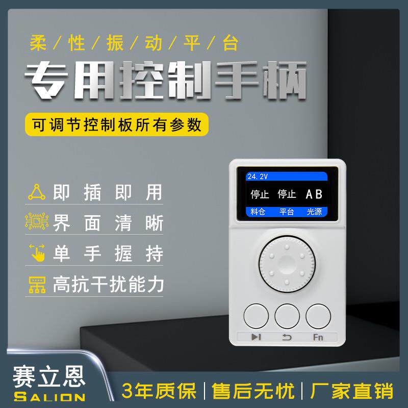 SALION赛立恩柔性振动平台控制器专用控制手柄音圈电机