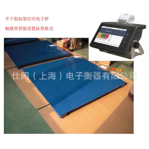 上海SG标签打印电子地磅-1吨2吨3吨智能触摸屏打印电子磅秤可追溯