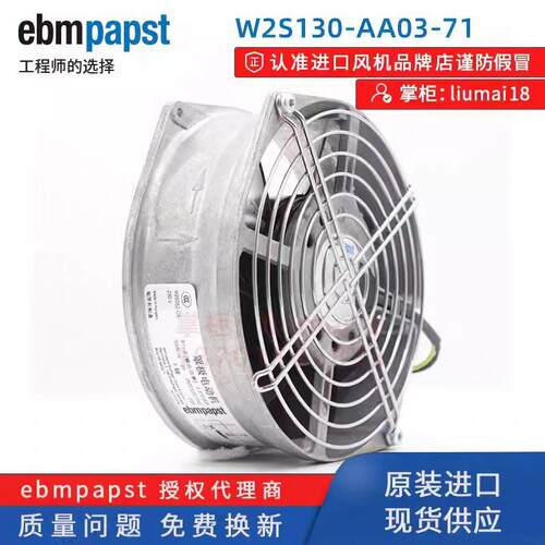 W2S130-AA03-71 原装德国 ebmpapst风扇 230V 威图机柜耐高温风机