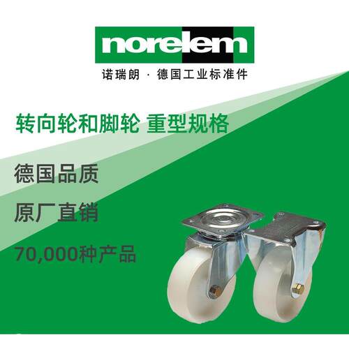 norelem德国原厂直供诺瑞朗NLM95036转向轮和脚轮 重型规格