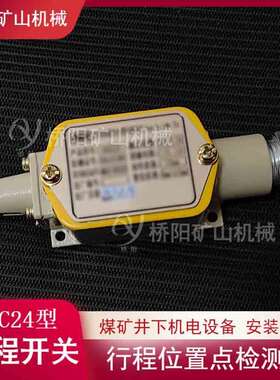 煤矿索道用KHXC24型行程开关 猴车限位开关机电设备 桥阳矿山机械