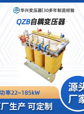 华兴船用变压器源头厂家生产QZB-75KW自耦变压器440V380V转304V