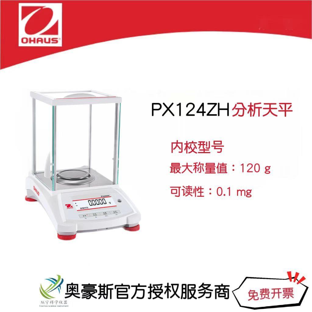 奥豪斯分析天平PX124ZH/120g/0.1mg实验室电子天平万分之一精度