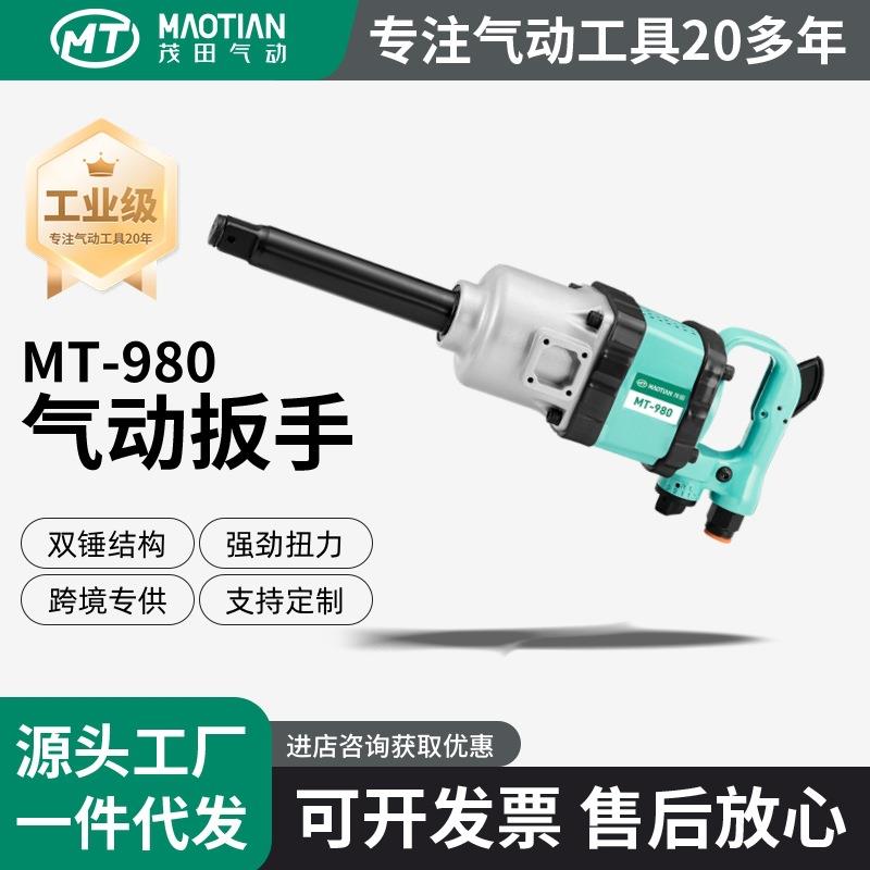 茂田980一寸重型气动扳手汽修轮胎拆卸工具风炮大扭矩汽修专用