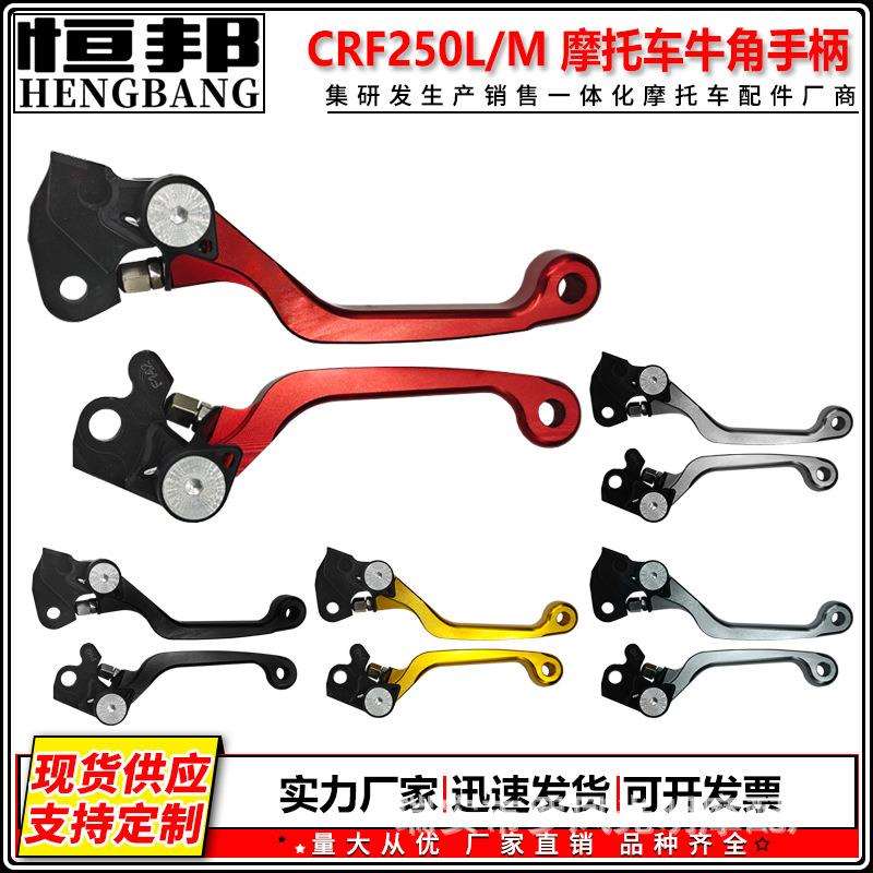 越野车防摔手柄CRF250L/M改装配件CNC折叠刹车牛角防摔离合手把