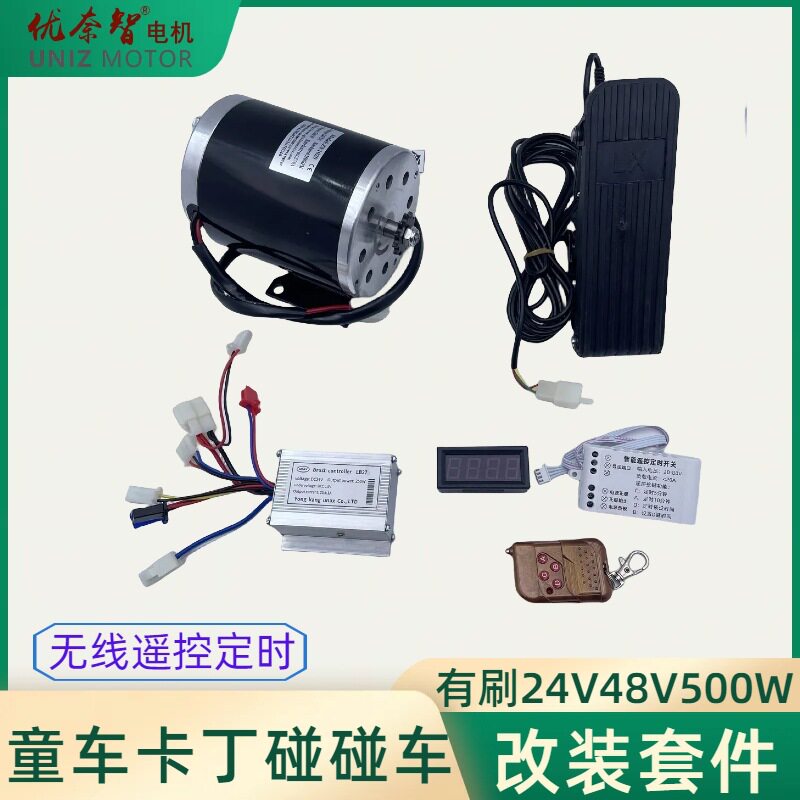 批发广场碰碰车儿童车卡丁车改电动无线遥控定时48V500W电机套件
