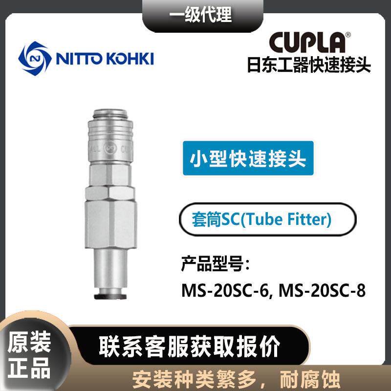 日东工器CUPLA套筒母头MS-20SC-6/8型内外螺纹小型快速接头