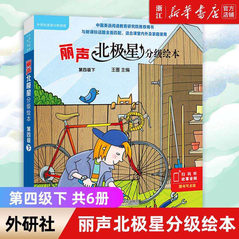 丽声北极星分级绘本(第四级下 共6册)幼儿英语分级绘本少儿英语分