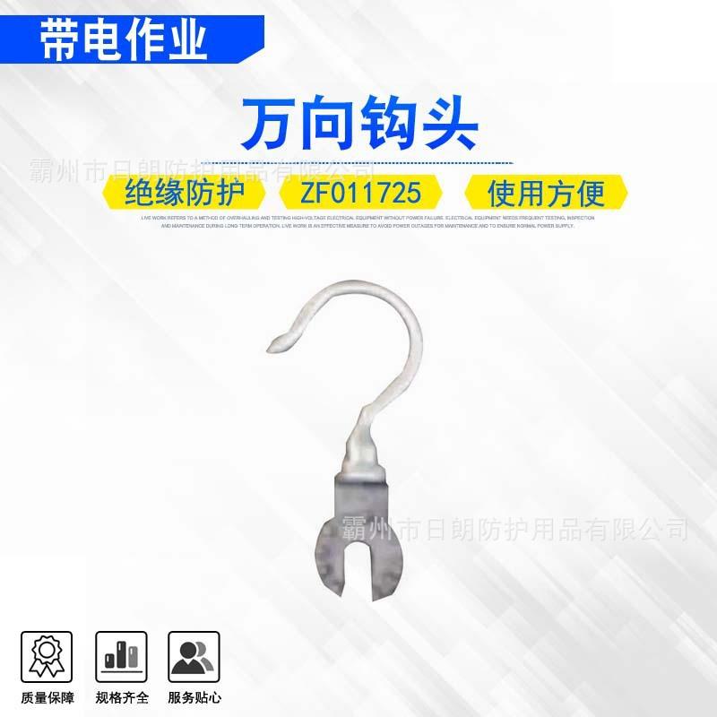 绝缘万向钩头ZF011725不锈钢快插式操作杆钩头可调式引拔板钩子