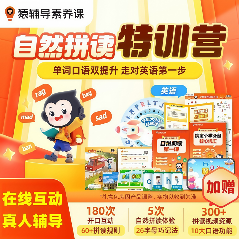 猿辅导小猿素养英语自然拼读绘本