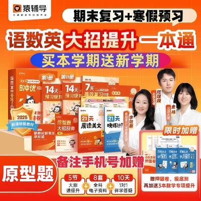 新猿辅导冲优一本通小学语数英原型题核心考点期末复习寒假新学期预习二三四五年级语文数学英语考试提分专项训练冲刺大招