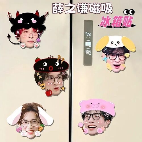 薛之谦周边磁吸定制冰箱文创可爱卡通装饰定做粉丝应援物料礼物