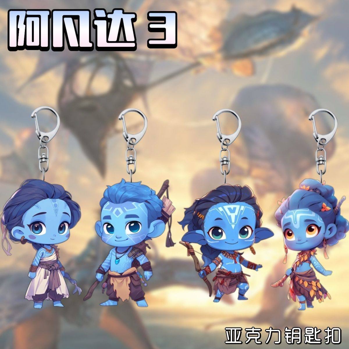 电影阿凡达3火与烬Q版周边挂件卡通亚克力钥匙扣学生礼物书包件
