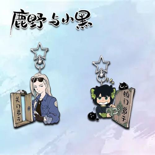 罗小黑战记鹿野和小黑创意Q版周边星星钥匙扣学生书包高颜值挂件