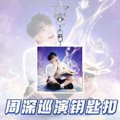 新品周深2026深深的巡演周边钥匙扣高颜值背包挂饰粉丝应援物料礼