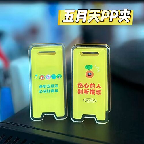 五月天周边创意警告牌PP夹亚克力可爱高颜值便签夹粉丝收藏可送礼