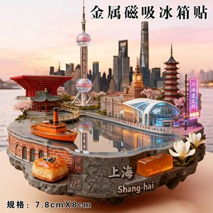 上海外滩冰箱贴东方明珠外滩磁吸金属旅游纪念品城市地标伴手礼