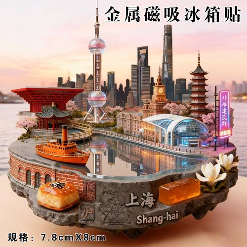 上海外滩冰箱贴东方明珠外滩磁吸金属旅游纪念品城市地标伴手礼