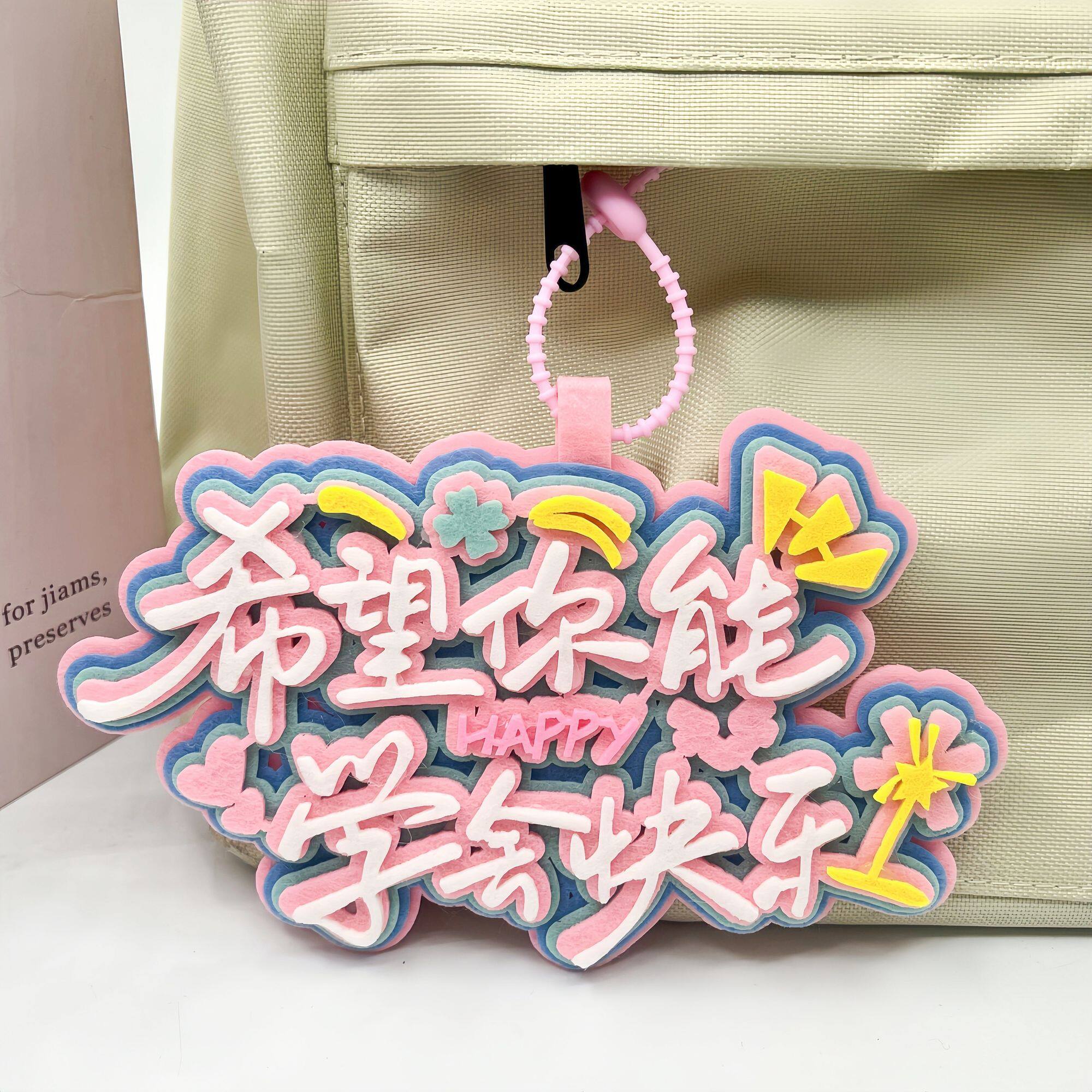 【超好看】希望你能学会快乐孙颖莎王楚钦莎头不织布手工包包挂饰