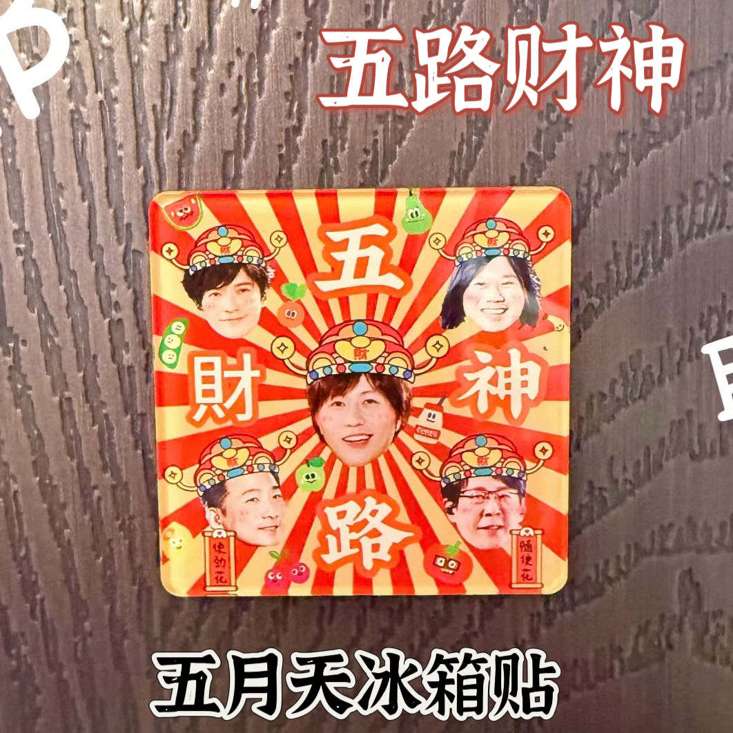 五月天周边自制冰箱贴高颜值财神到五迷老师冰箱装饰磁吸收藏纪念