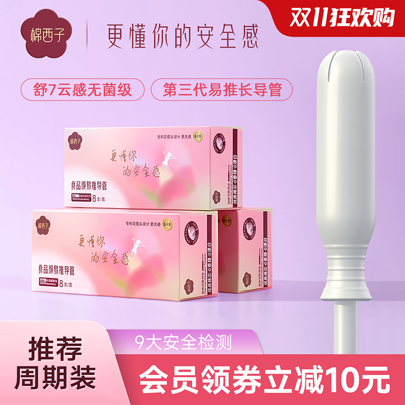 棉西子易推卫生棉条导管式大流量卫生巾游泳专用月经棉棒便携试用