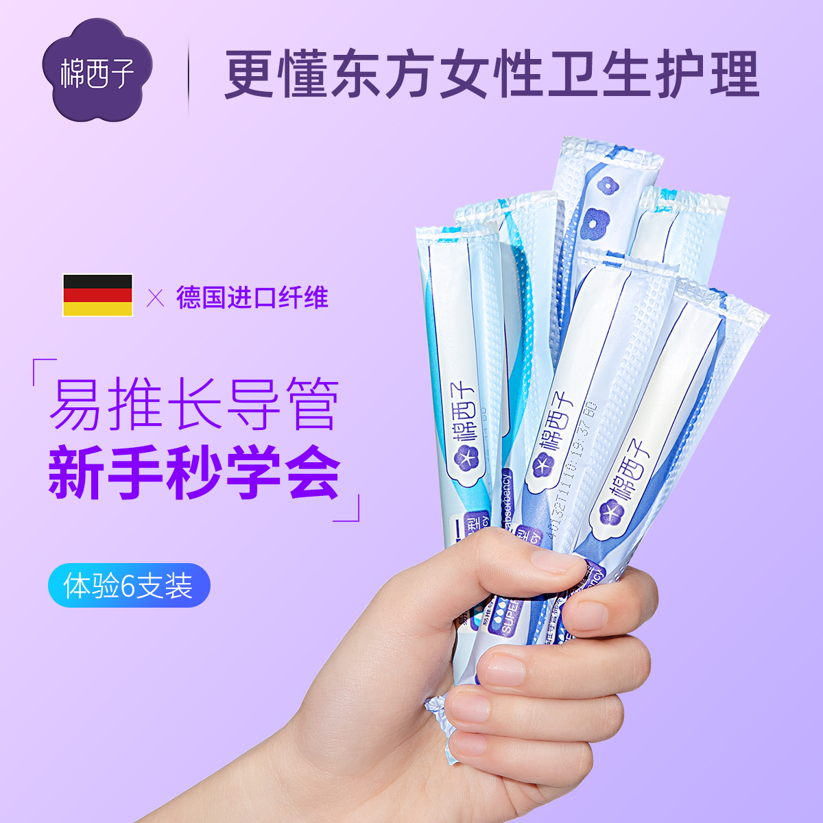 棉西子卫生棉条导管式新手易推