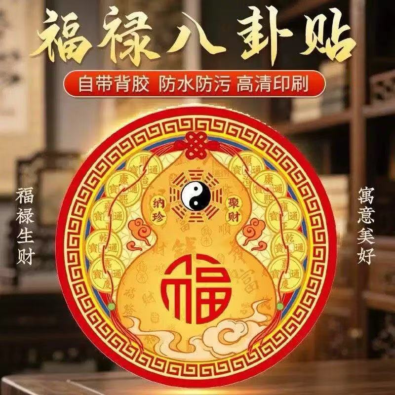 【解决开门见窗】福禄八卦墙贴化解入户门对窗户自粘聚财装饰贴纸