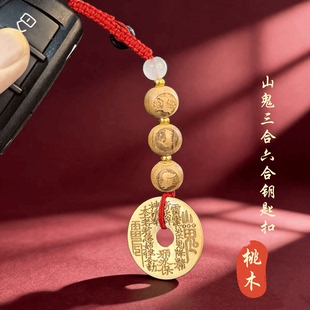 丙午马年.三合六合桃木山花钱生肖守护随身配扣驾车个人用品