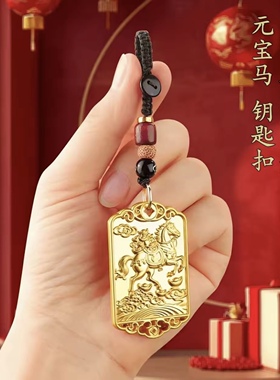 【先生推荐】马上迎财金马献瑞招财元宝钥匙扣挂件寓意驾车钥匙扣