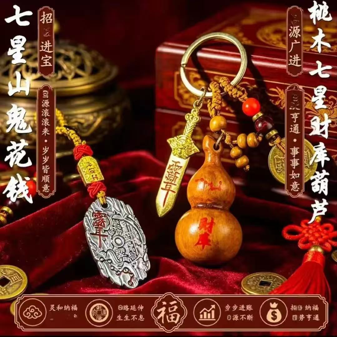 【先生推荐】新款桃木七星财库葫芦七星山鬼花钱挂件钥匙扣