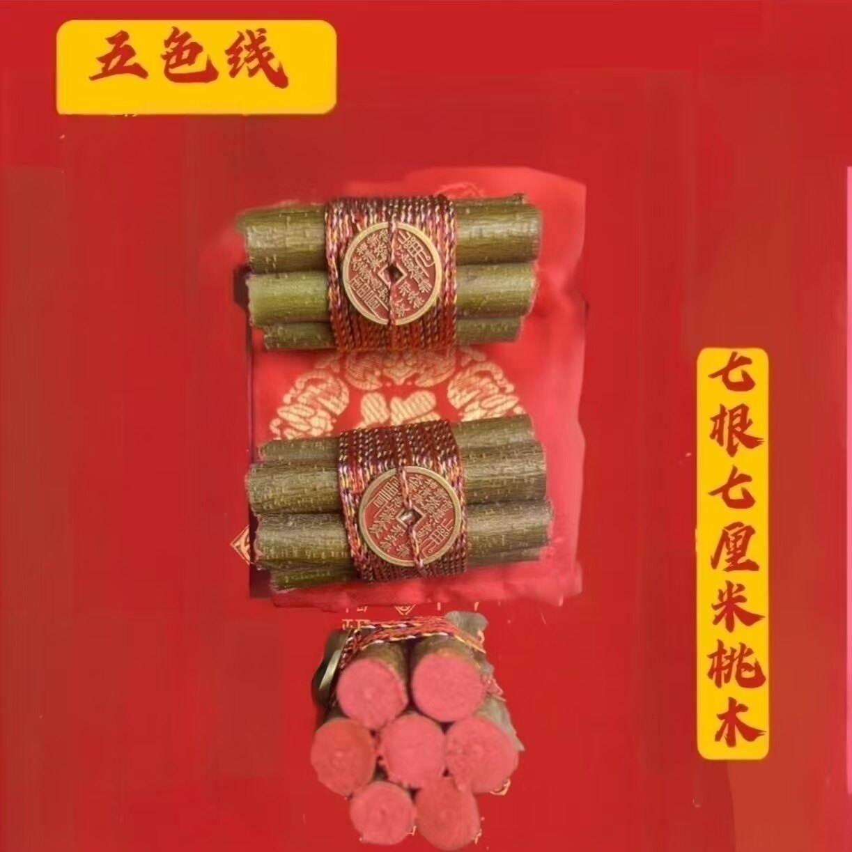 正宗五色线东南桃木枝随身摆件