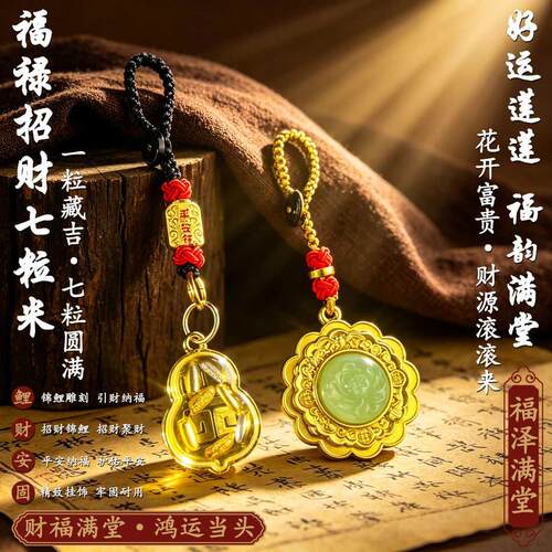 臻品手作.福禄招财七粒米好韵莲莲福泽满堂随身汽车挂件
