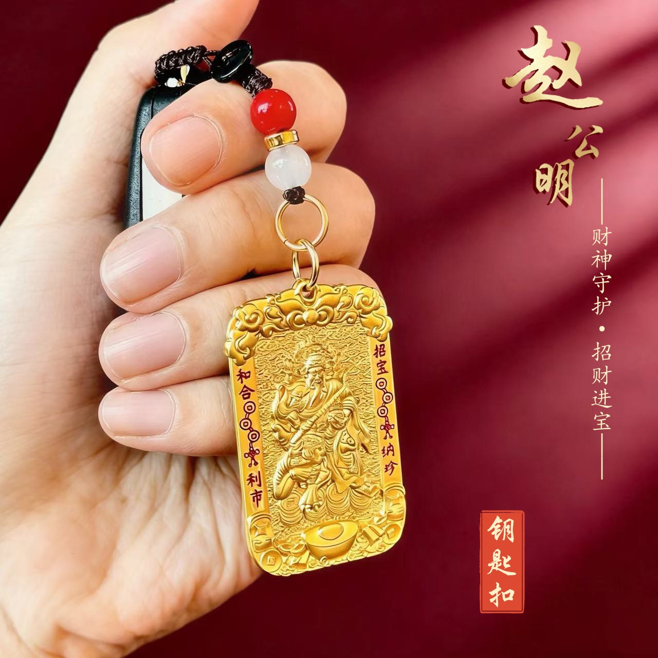 【乐百顺】武财神赵公明令牌招财进宝随身护佑钥匙扣