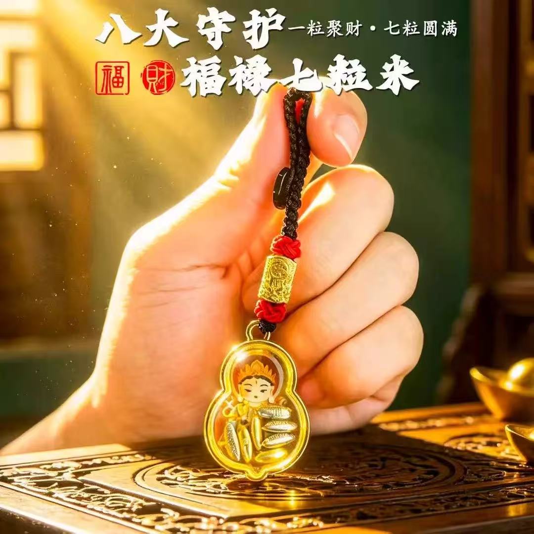 新款推荐八大守护福满七粒米钥匙扣挂件男女通用创意钥匙扣