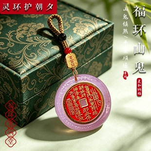 甄选新款福环山鬼花钱钥匙扣男女通用创意礼物