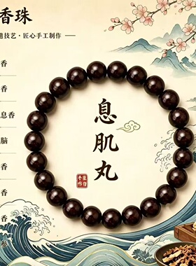 【师傅推荐】息肌丸合香珠中药手串中式香薰纯手工药香珠天然手链