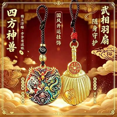臻品.彩绘四方神兽武相铭言羽扇随身汽车挂件